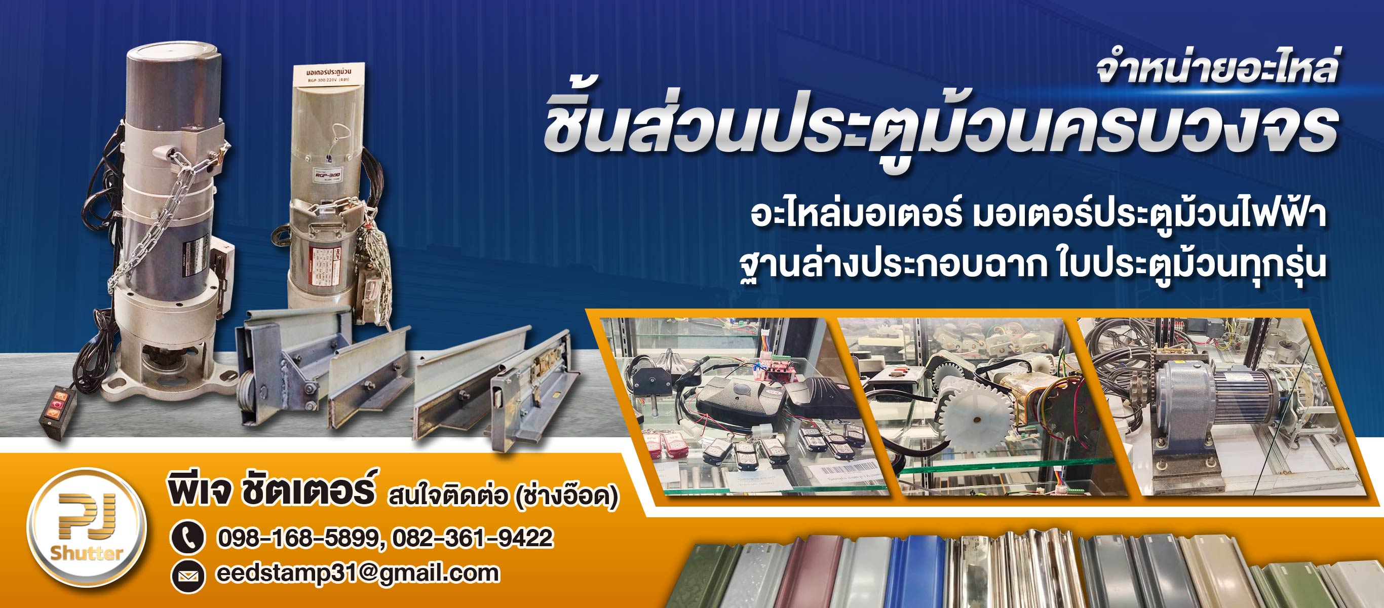 ช่างประตูม้วนนนทบุรี พีเจ ชัตเตอร์
