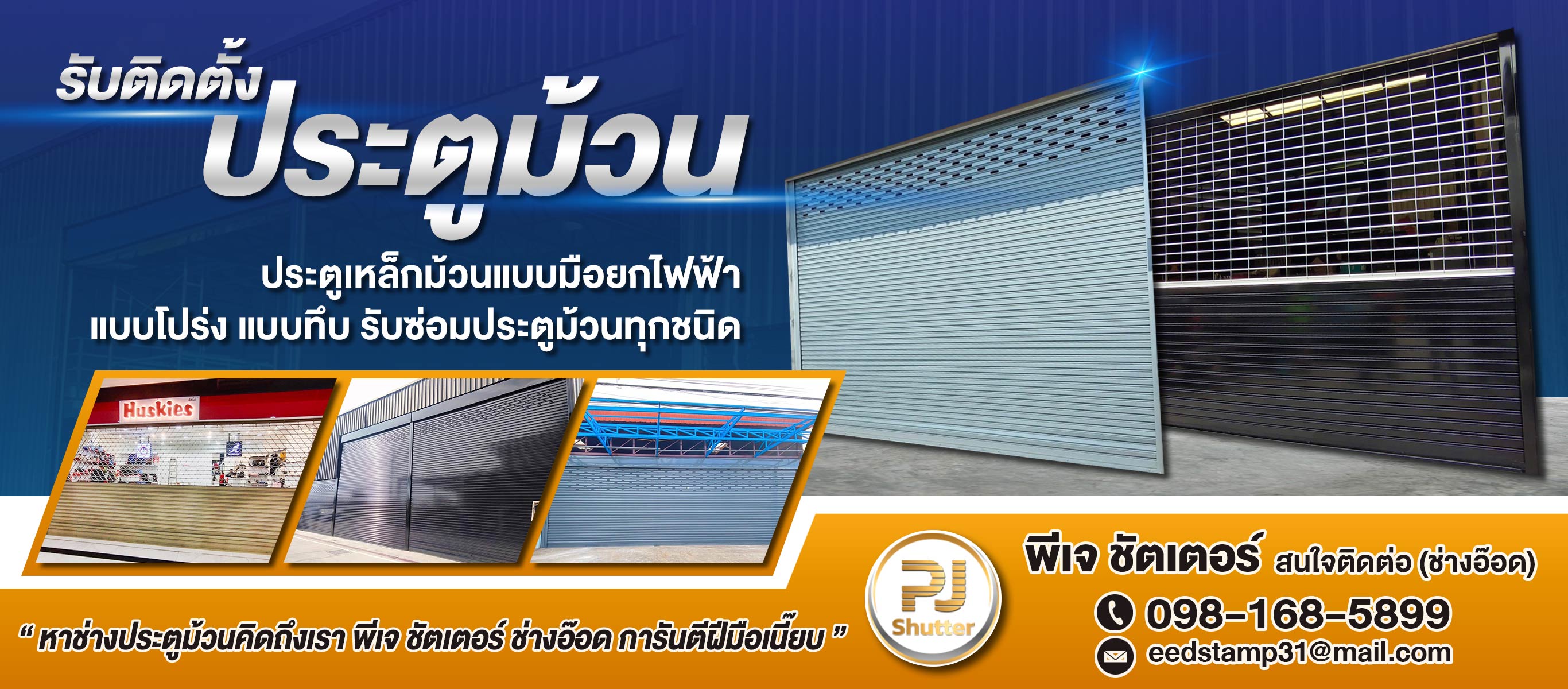 ช่างประตูม้วนนนทบุรี พีเจ ชัตเตอร์