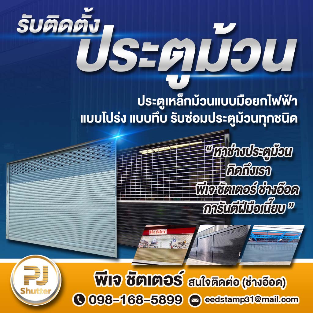 ช่างประตูม้วนนนทบุรี พีเจ ชัตเตอร์